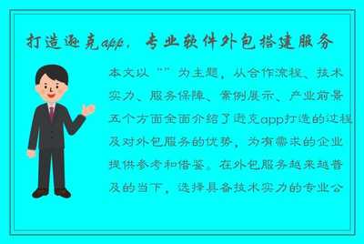 打造遜克App 專業(yè)軟件外包搭建服務(wù)，助力企業(yè)數(shù)字化轉(zhuǎn)型