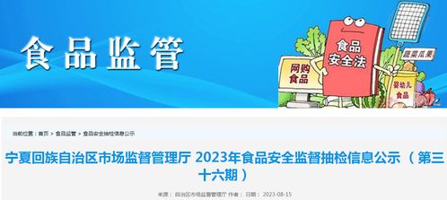 寧夏市場監管廳抽檢食品285批次，4批次不合格；婚戀信息咨詢需防虛假宣傳